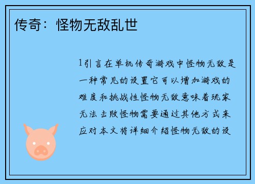 传奇：怪物无敌乱世