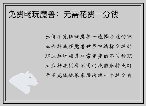 免费畅玩魔兽：无需花费一分钱