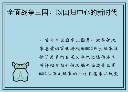 全面战争三国：以回归中心的新时代