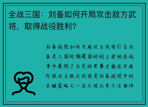 全战三国：刘备如何开局攻击敌方武将，取得战役胜利？