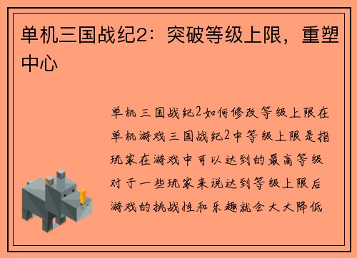 单机三国战纪2：突破等级上限，重塑中心