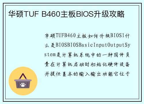 华硕TUF B460主板BIOS升级攻略