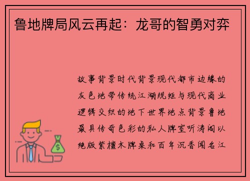 鲁地牌局风云再起：龙哥的智勇对弈