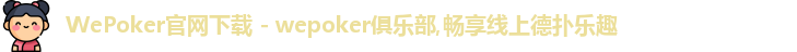 WePoker俱乐部官网